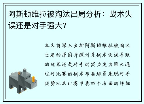 阿斯顿维拉被淘汰出局分析：战术失误还是对手强大？