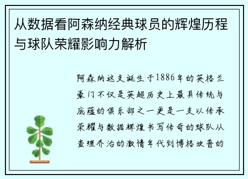 从数据看阿森纳经典球员的辉煌历程与球队荣耀影响力解析