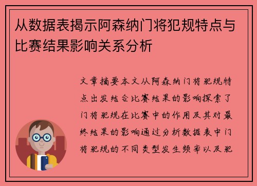 从数据表揭示阿森纳门将犯规特点与比赛结果影响关系分析