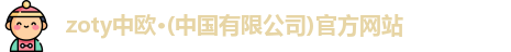 zoty中欧体育